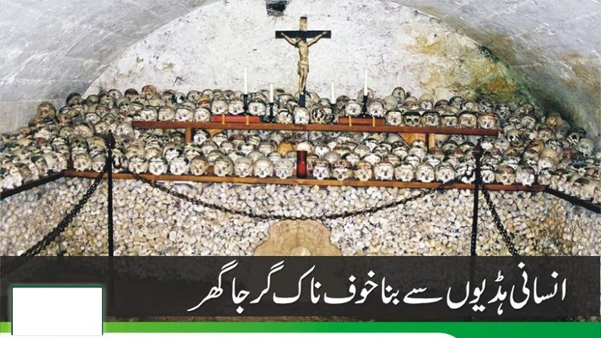 انسانی ہڈیوں سے بنا خوف ناک گرجا گھر